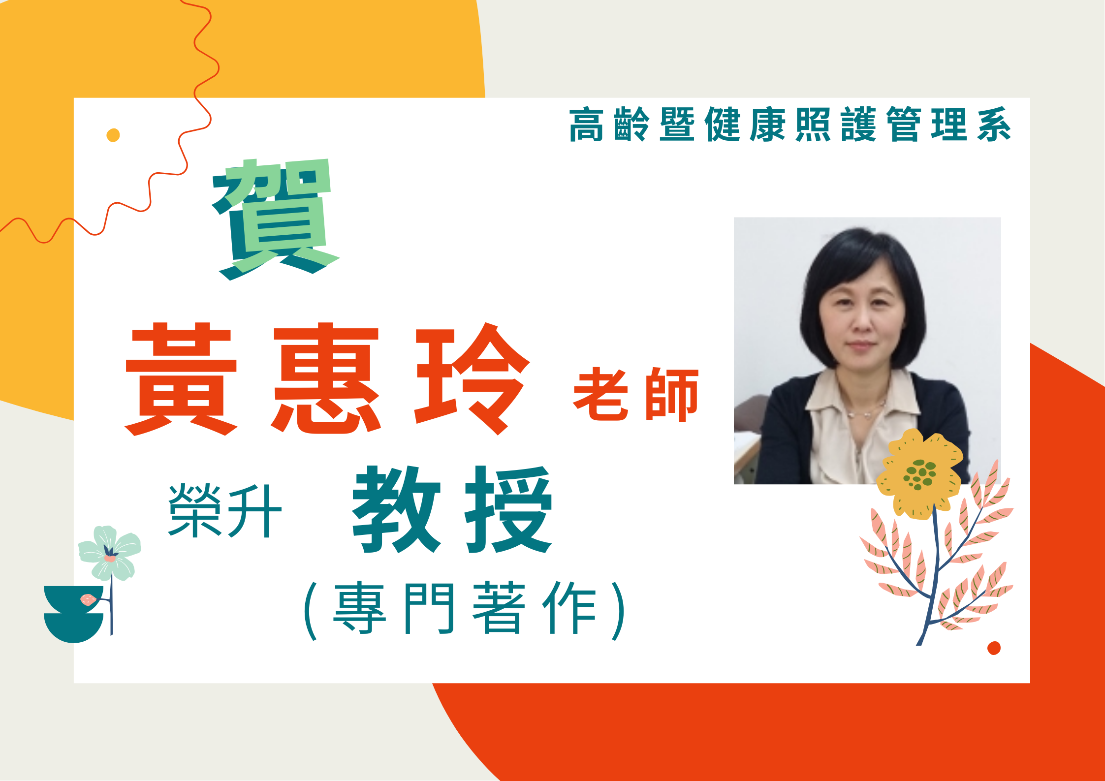 黃惠玲老師榮升教授