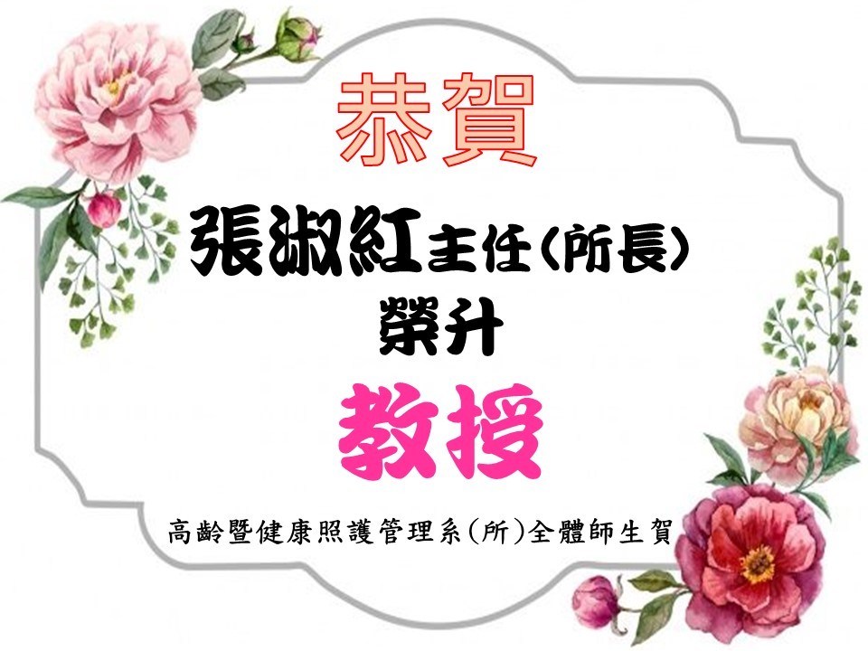 賀！張淑紅所長榮升教授