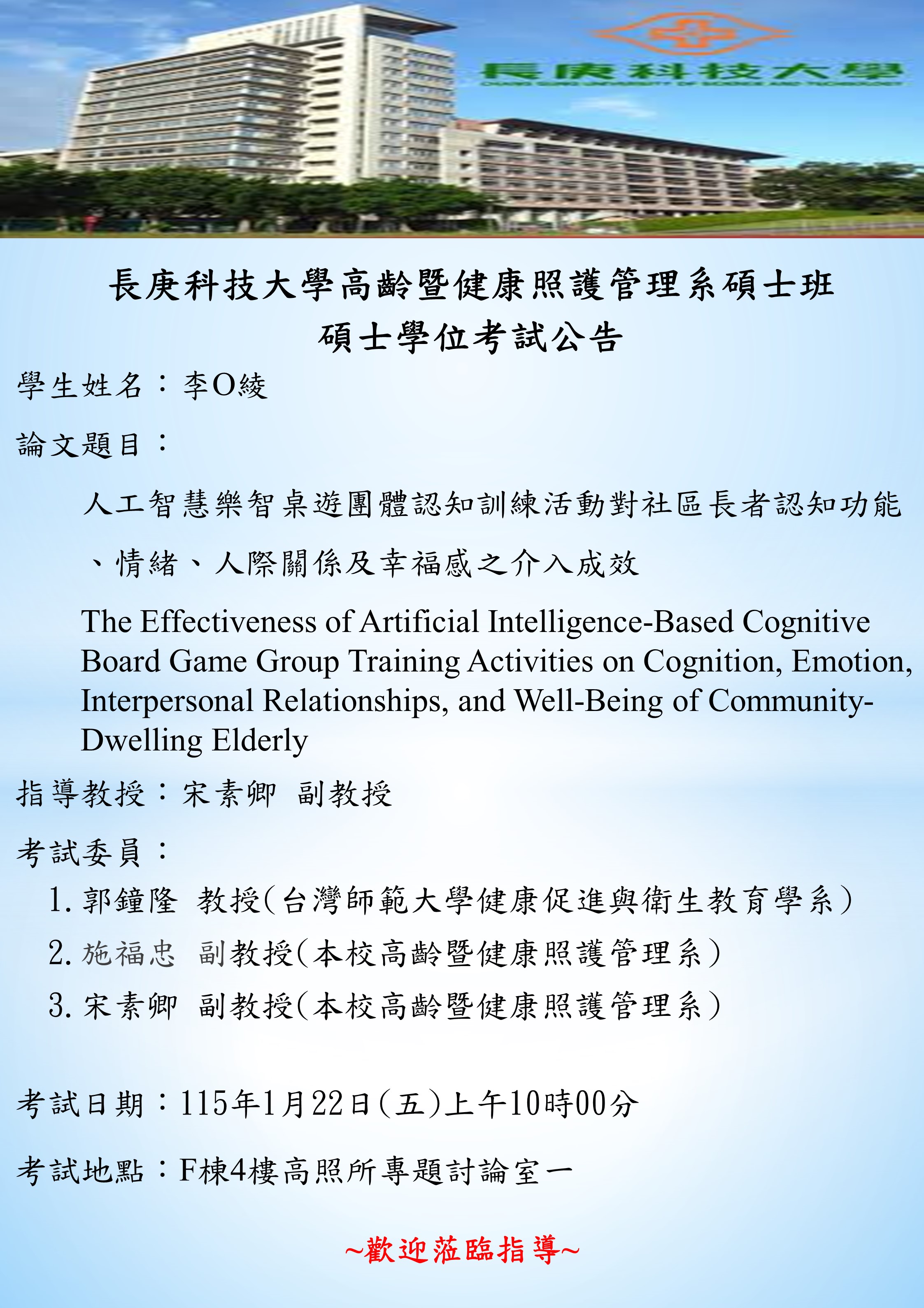 研究生李O綾於115年1月22日(四)上午10時00分碩士學位考試，論文題目「人工智慧樂智桌遊團體認知訓練活動對社區長者認知功能、情緒、人際關係及幸福感之介入成效」