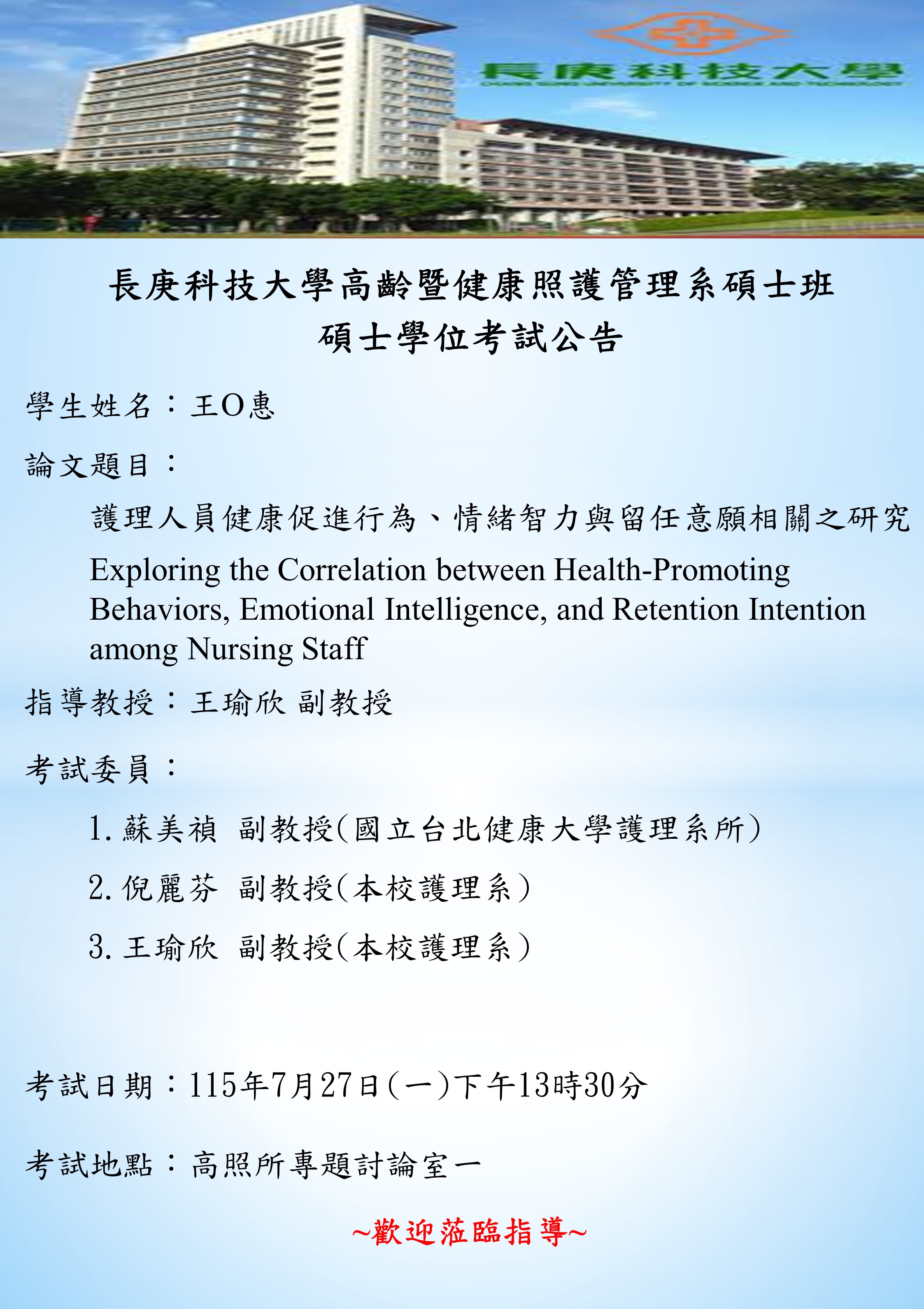 王怡惠學位考試海報