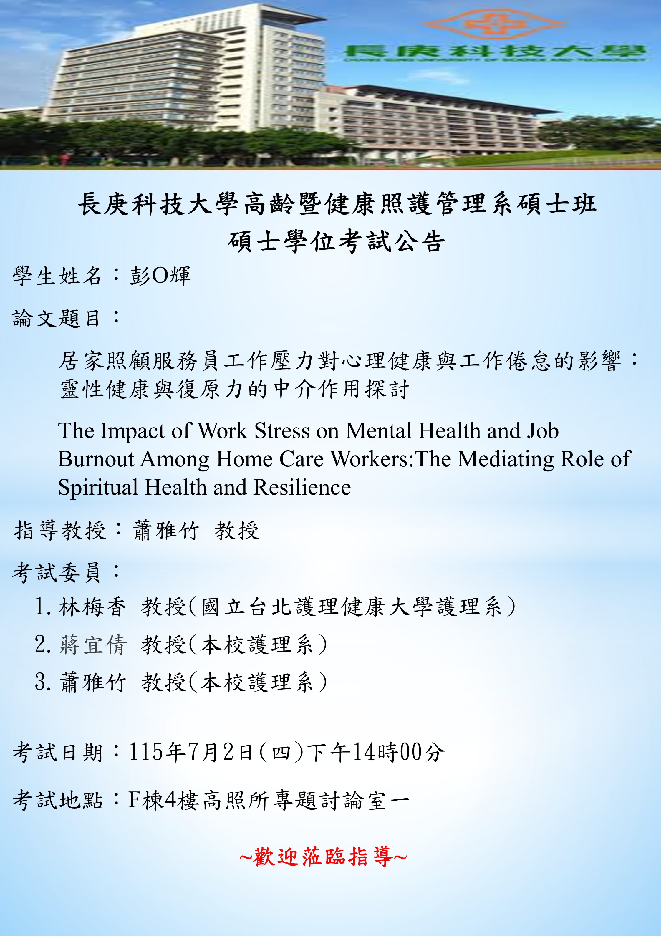 學位考試海報_彭金輝