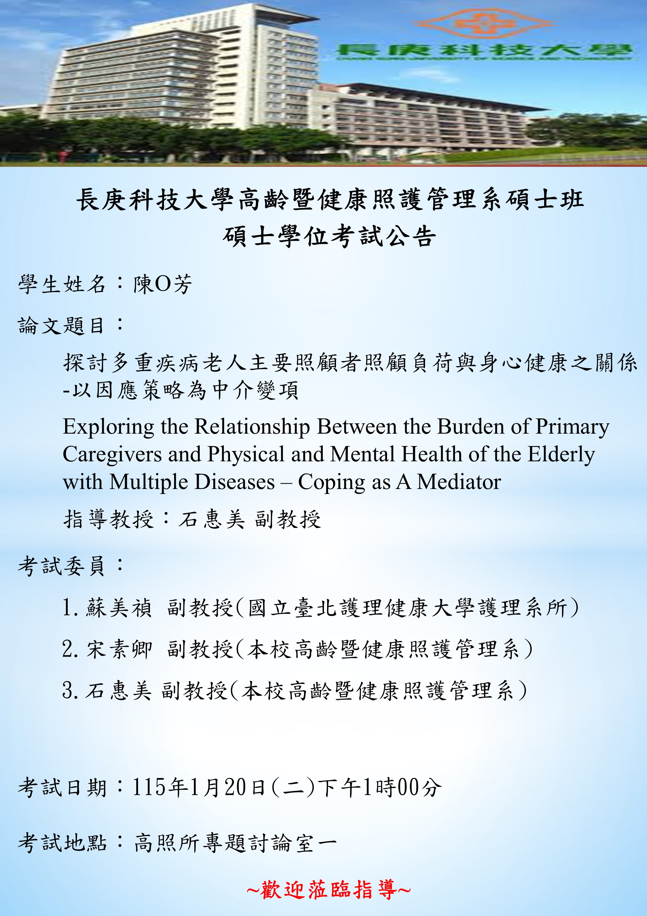 研究生陳O芳於115年1月20日(二)下午1時00分碩士學位考試，論文題目「探討多重疾病老人主要照顧者照顧負荷與身心健康之關係-以因應策略為中介變項」