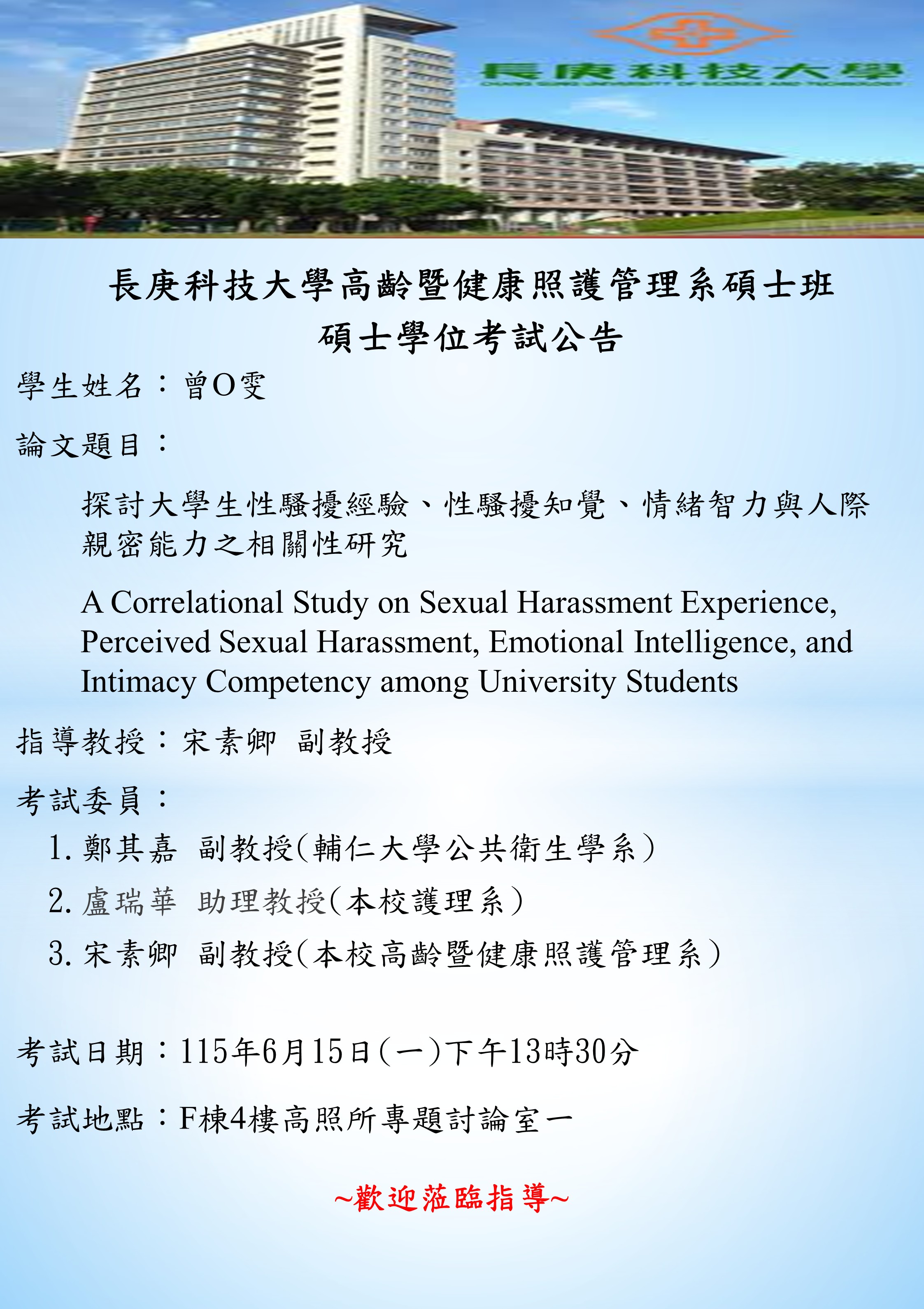 曾慧雯學位考試