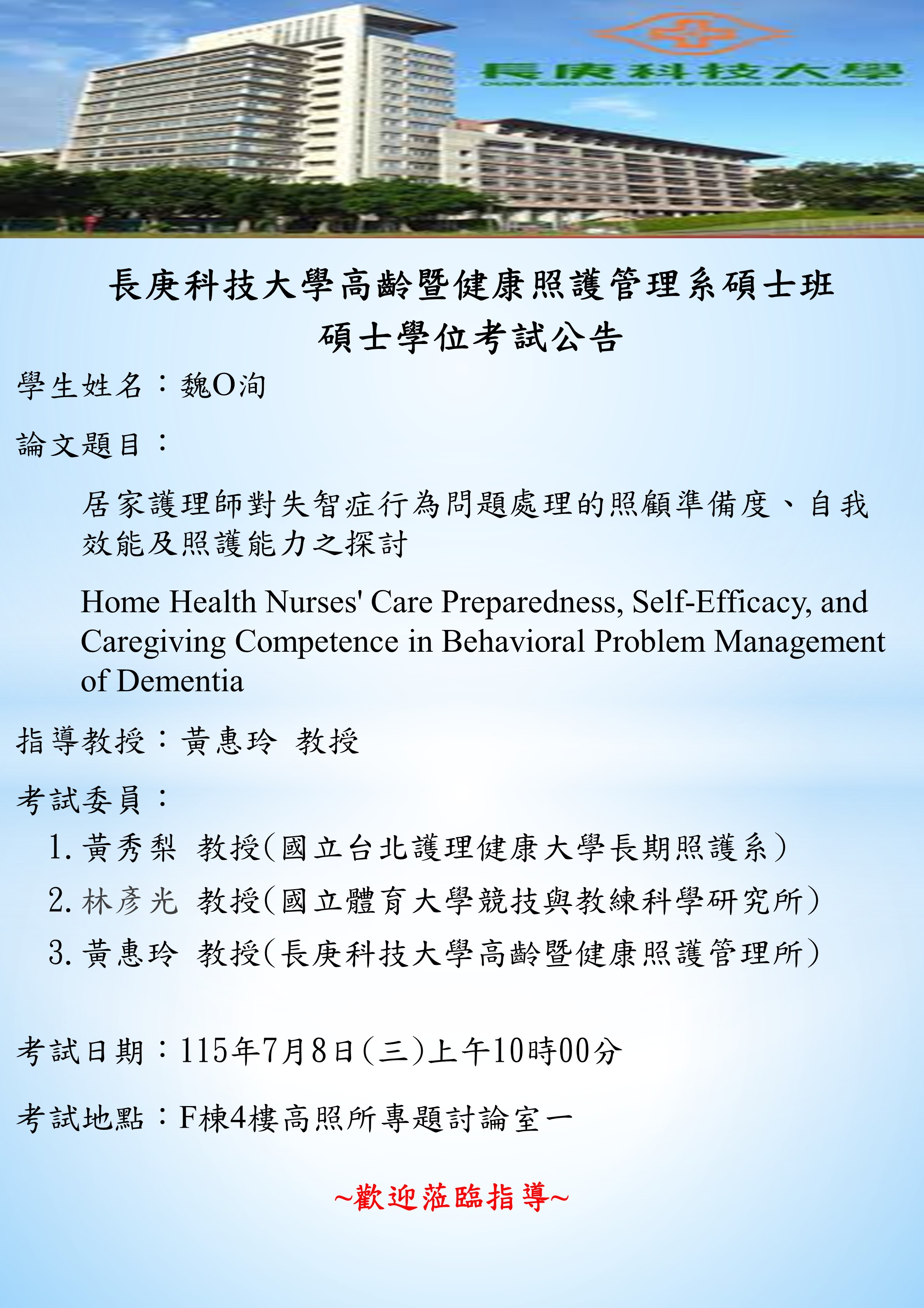 研究生魏O洵於115年7月8日(三)上午10時00分碩士學位考試，論文題目「居家護理師對失智症行為問題處理的照顧準備度、自我效能及照護能力之探討」
