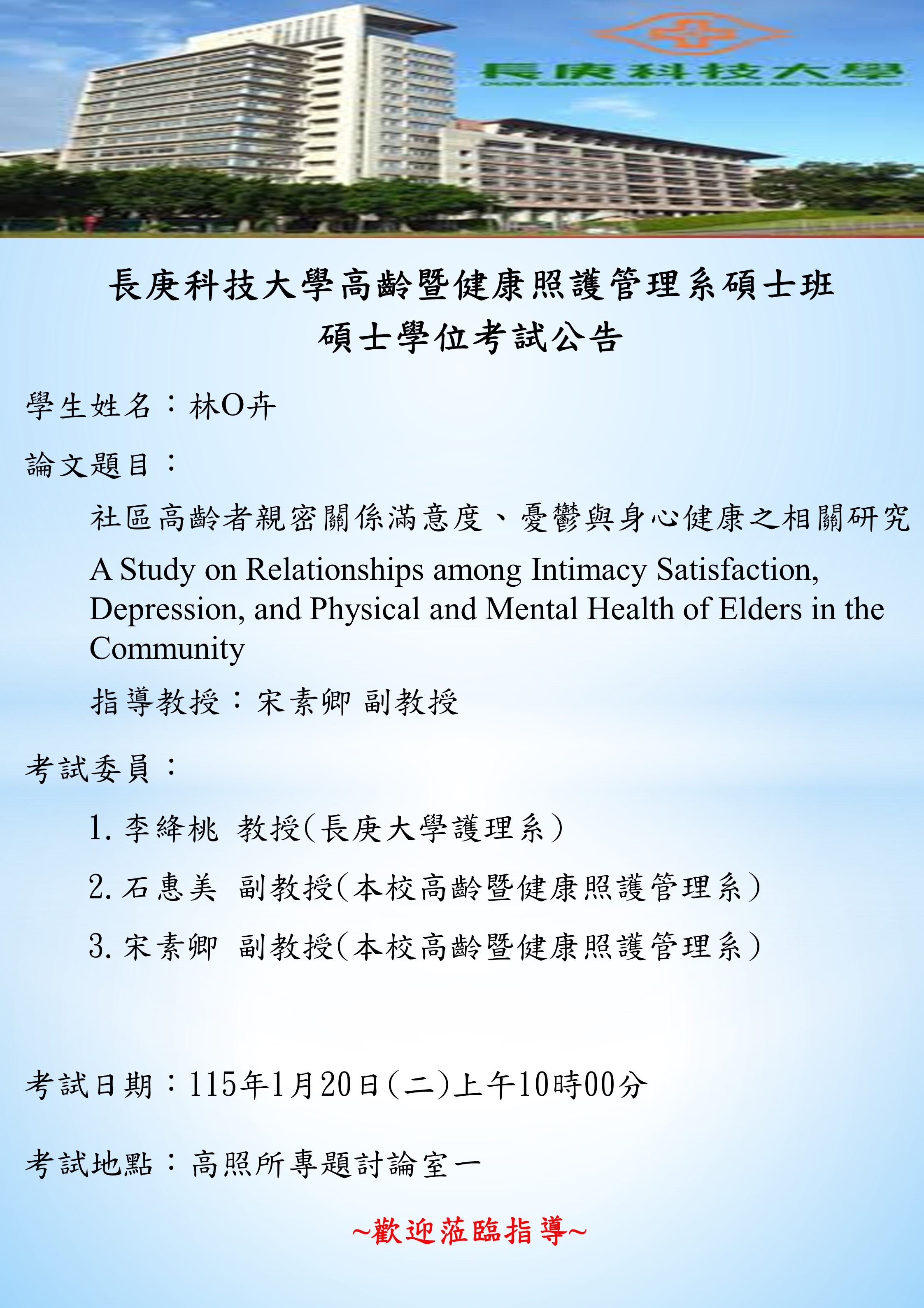 研究生林O卉於115年1月20日(二)上午10時00分碩士學位考試，論文題目「社區高齡者親密關係滿意度、憂鬱與身心健康之相關研究」