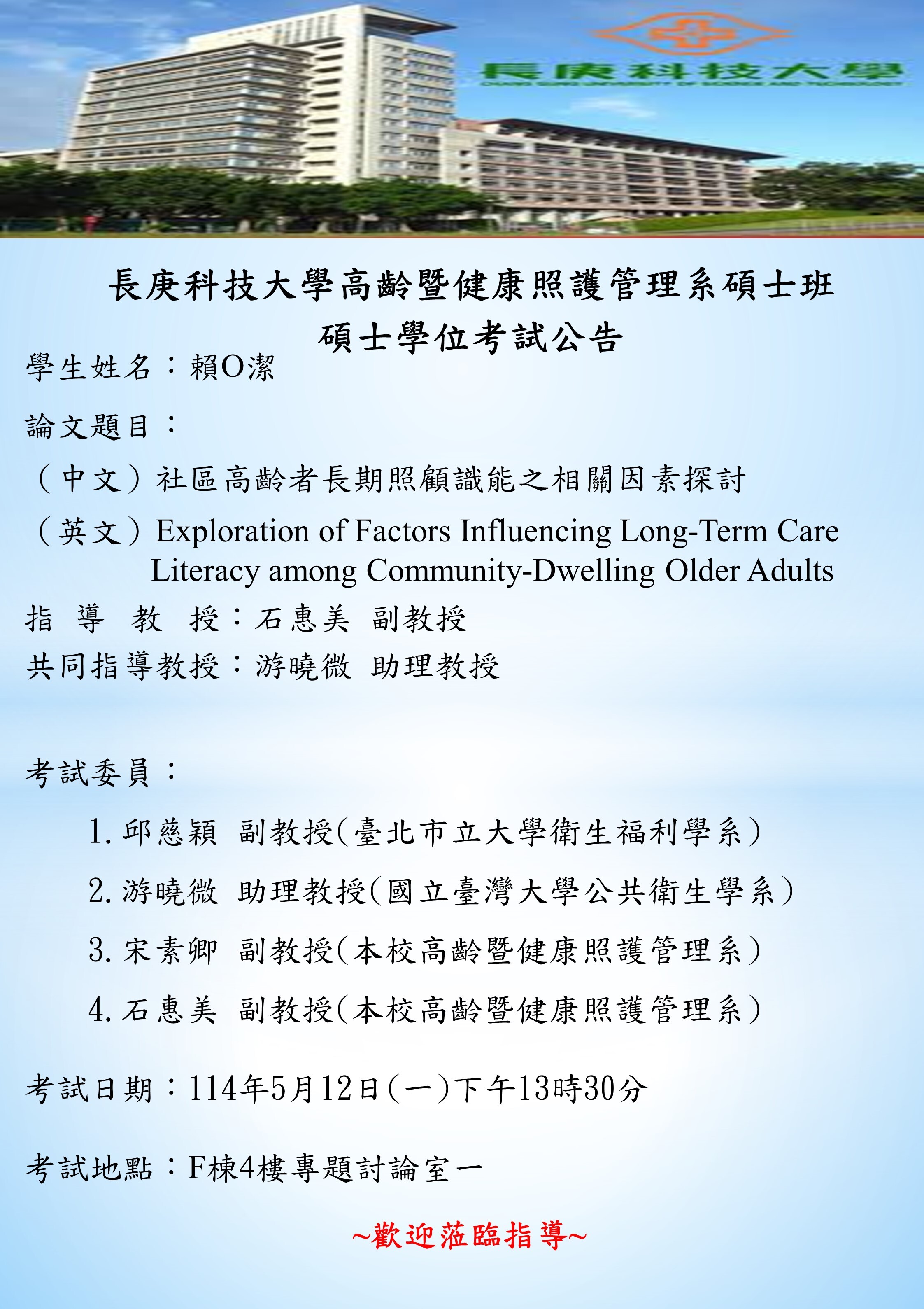 研究生賴O潔於114年5月12日(一)下午13時30分碩士學位考試，論文題目「社區高齡者長期照顧識能之相關因素探討」