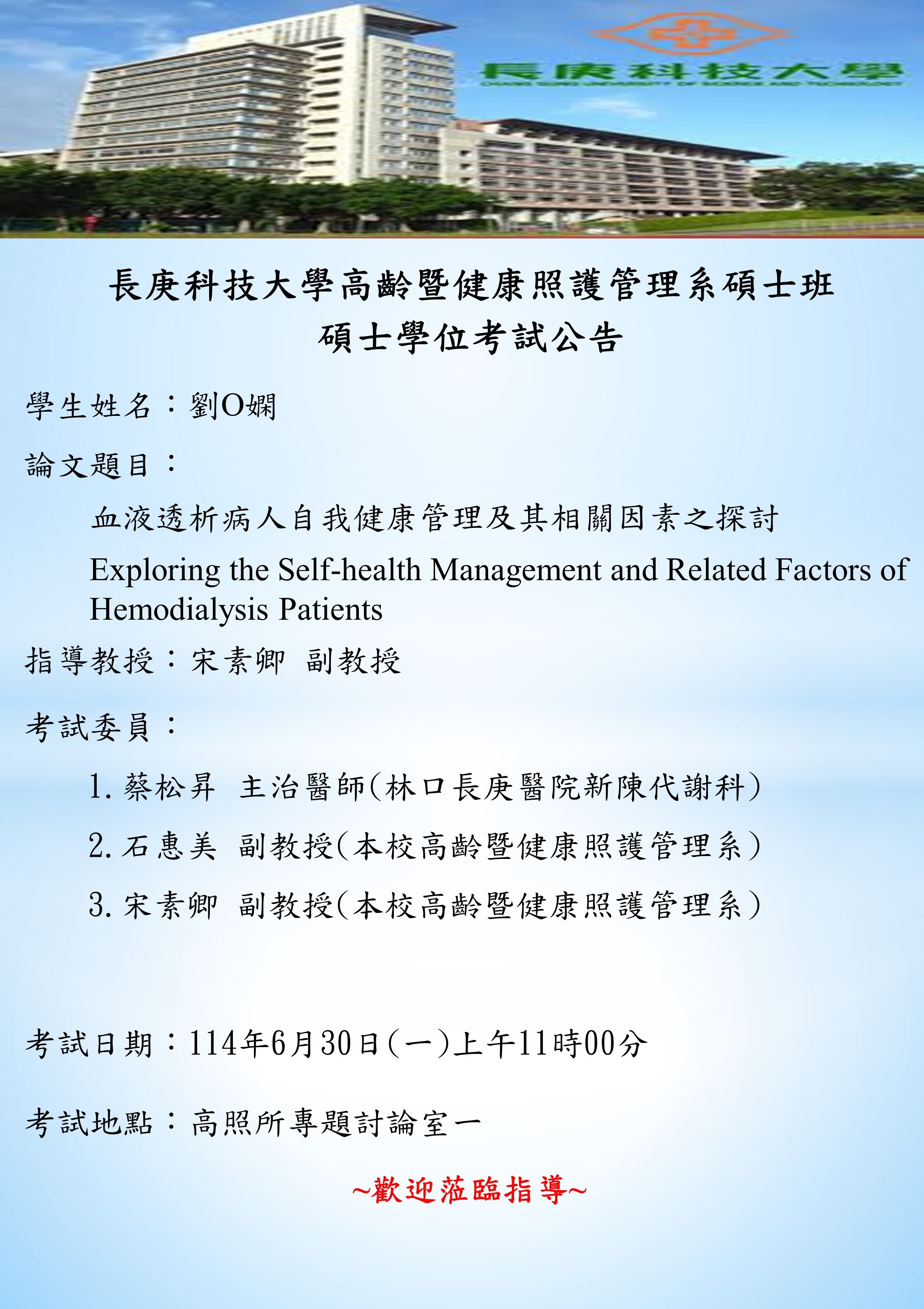 研究生劉O嫻於114年6月30日(一)上午11時00分碩士學位考試，論文題目「血液透析病人自我健康管理及其相關因素之探討」