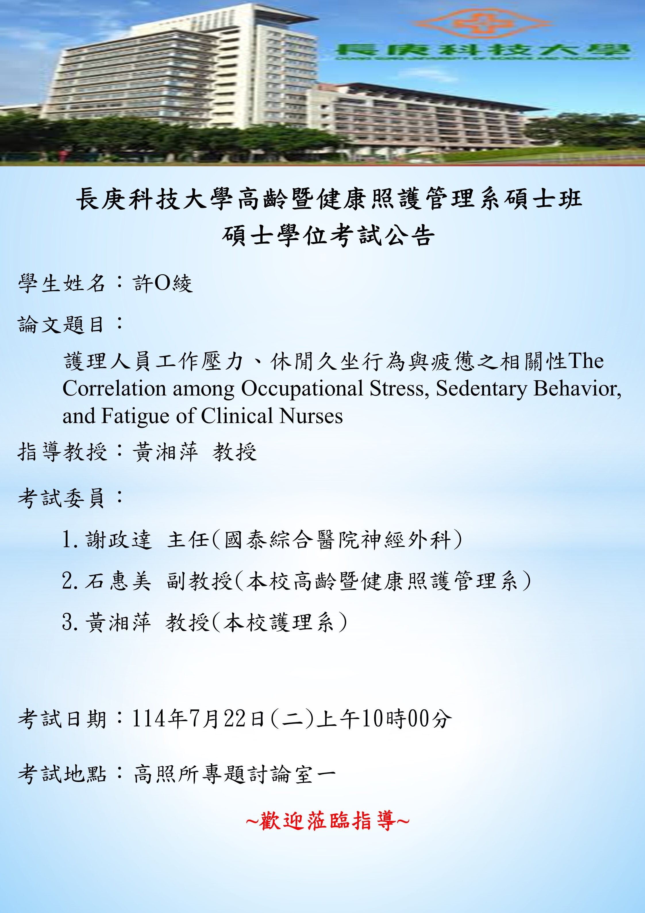 研究生許O綾於114年7月22日(二)上午10時00分碩士學位考試，論文題目「護理人員工作壓力、休閒久坐行為與疲憊之相關性」