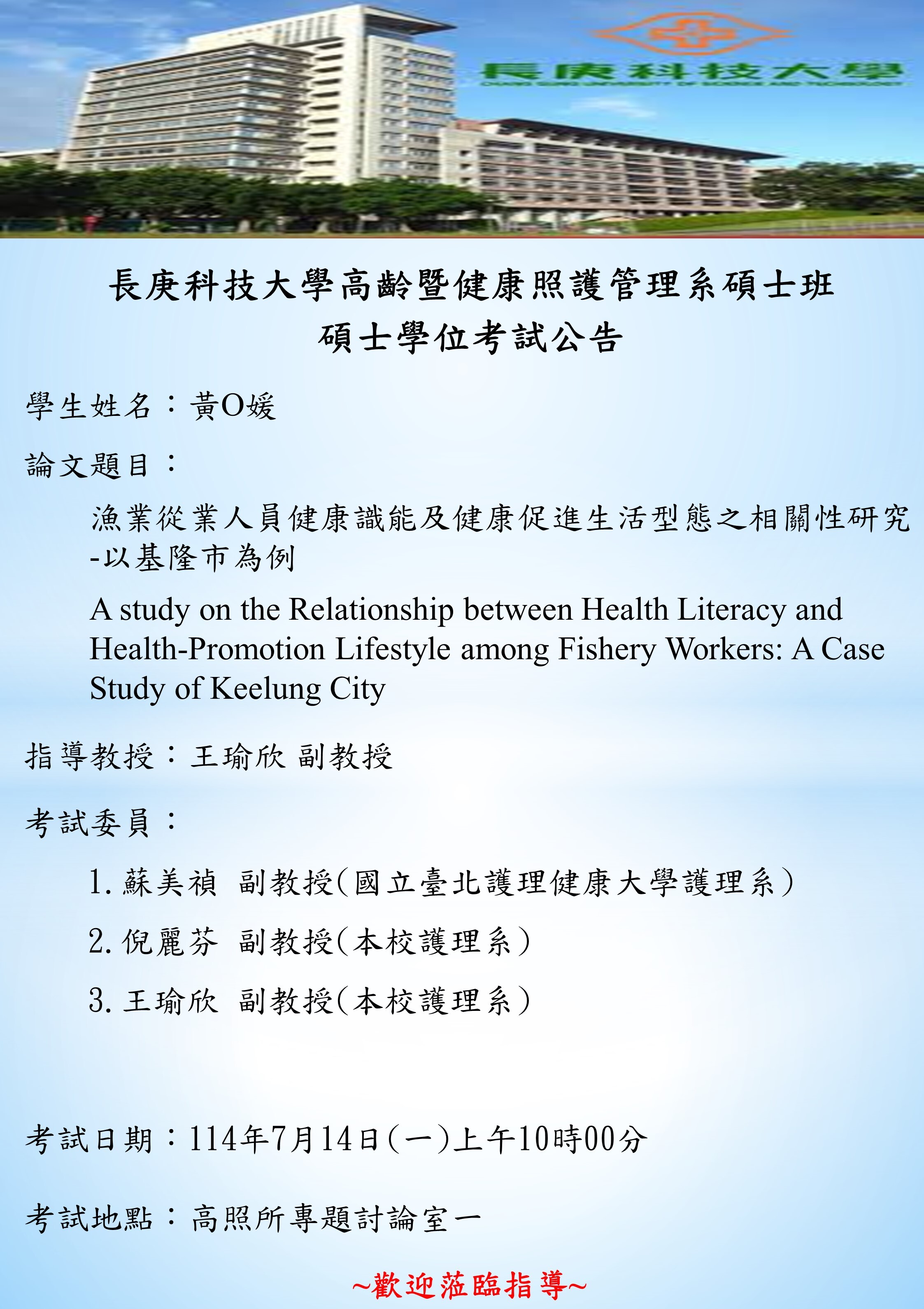 研究生黃O媛於114年7月14日(一)上午10時00分碩士學位考試，論文題目「漁業從業人員健康識能及健康促進生活型態之相關性研究-以基隆市為例」