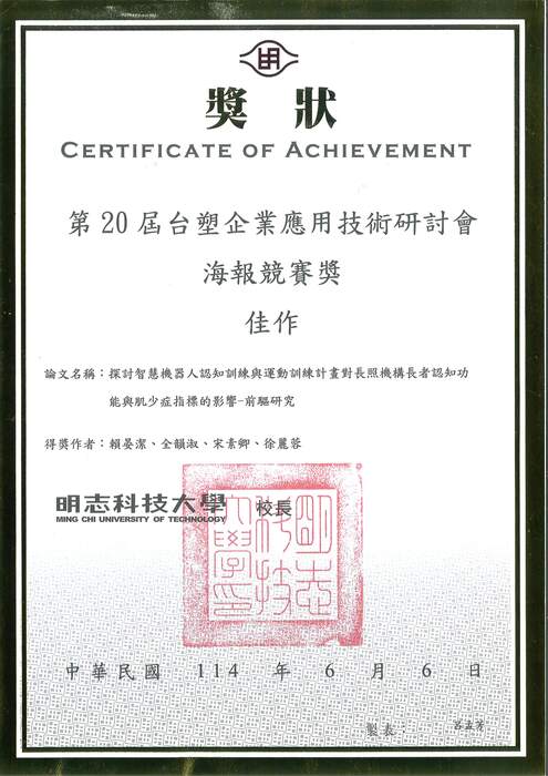 「第20屆台塑企業應用技術研討混海報競賽獎」榮獲佳作圖片